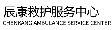文水县辰康救护车出租